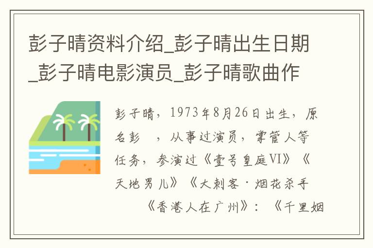 彭子晴资料介绍_彭子晴出生日期_彭子晴电影演员_彭子晴歌曲作品_彭子晴艺人籍贯