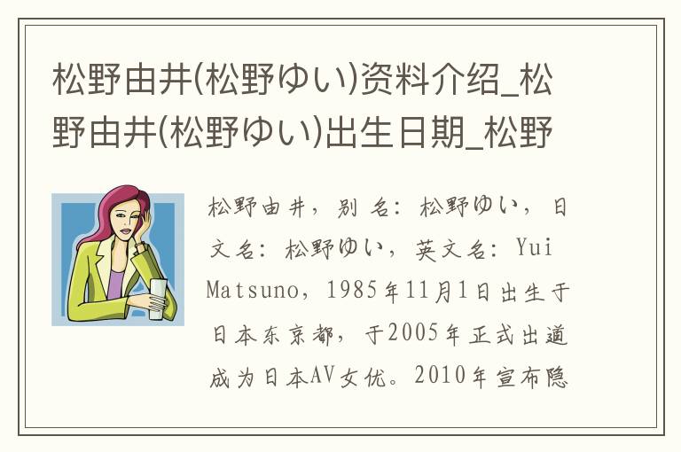 松野由井(松野ゆい)资料介绍_松野由井(松野ゆい)出生日期_松野由井(松野ゆい)电影演员_松野由井(松野ゆい)歌曲作品_松野由井(松野ゆい)艺人籍贯