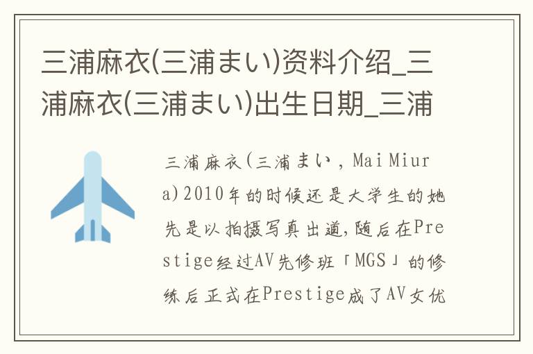 三浦麻衣(三浦まい)资料介绍_三浦麻衣(三浦まい)出生日期_三浦麻衣(三浦まい)电影演员_三浦麻衣(三浦まい)歌曲作品_三浦麻衣(三浦まい)艺人籍贯