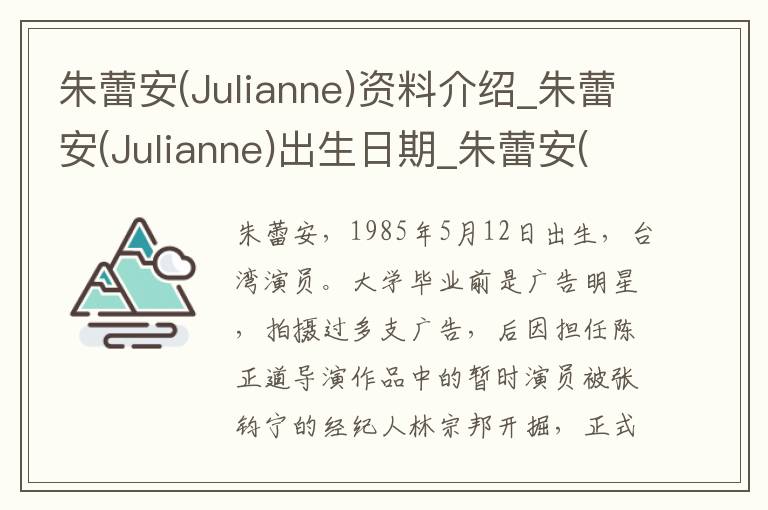 朱蕾安(Julianne)资料介绍_朱蕾安(Julianne)出生日期_朱蕾安(Julianne)电影演员_朱蕾安(Julianne)歌曲作品_朱蕾安(Julianne)艺人籍贯