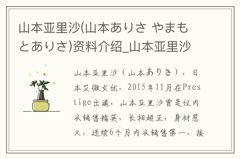 山本亚里沙(山本ありさ やまもとありさ)资料介绍_山本亚里沙(山本ありさ やまもとありさ)出生日期_山本亚里沙(山本ありさ やまもとありさ)电影演员_山本亚里沙(山本ありさ やまもとありさ)歌曲作品_