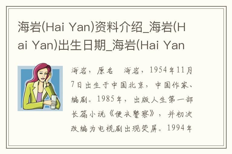 海岩(Hai Yan)资料介绍_海岩(Hai Yan)出生日期_海岩(Hai Yan)电影演员_海岩(Hai Yan)歌曲作品_海岩(Hai Yan)艺人籍贯