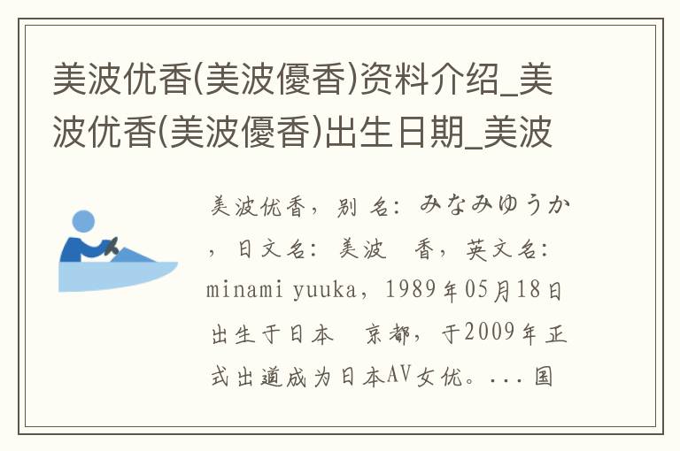 美波优香(美波優香)资料介绍_美波优香(美波優香)出生日期_美波优香(美波優香)电影演员_美波优香(美波優香)歌曲作品_美波优香(美波優香)艺人籍贯