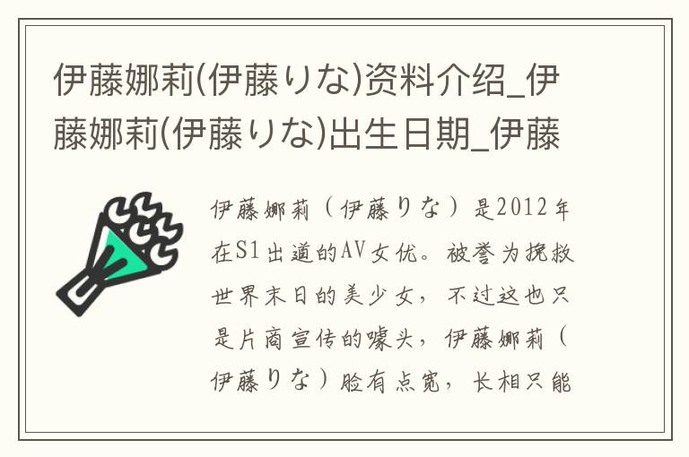 伊藤娜莉(伊藤りな)资料介绍_伊藤娜莉(伊藤りな)出生日期_伊藤娜莉(伊藤りな)电影演员_伊藤娜莉(伊藤りな)歌曲作品_伊藤娜莉(伊藤りな)艺人籍贯