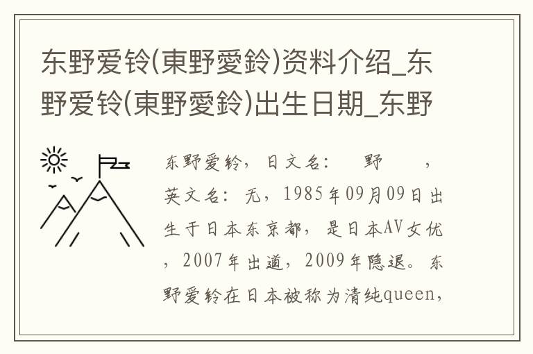 东野爱铃(東野愛鈴)资料介绍_东野爱铃(東野愛鈴)出生日期_东野爱铃(東野愛鈴)电影演员_东野爱铃(東野愛鈴)歌曲作品_东野爱铃(東野愛鈴)艺人籍贯