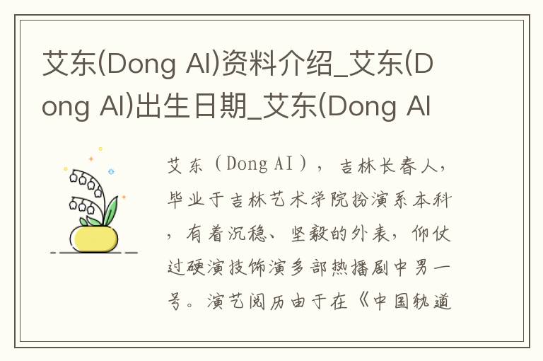 艾东(Dong AI)资料介绍_艾东(Dong AI)出生日期_艾东(Dong AI)电影演员_艾东(Dong AI)歌曲作品_艾东(Dong AI)艺人籍贯