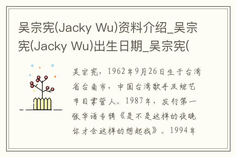 吴宗宪(Jacky Wu)资料介绍_吴宗宪(Jacky Wu)出生日期_吴宗宪(Jacky Wu)电影演员_吴宗宪(Jacky Wu)歌曲作品_吴宗宪(Jacky Wu)艺人籍贯