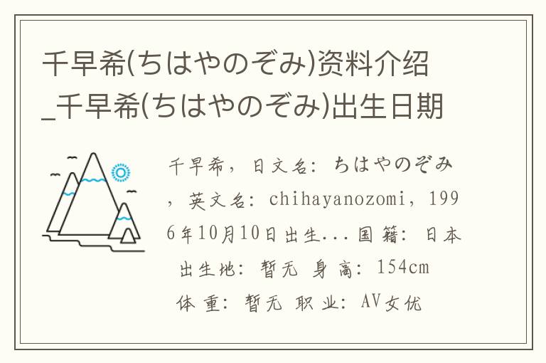 千早希(ちはやのぞみ)资料介绍_千早希(ちはやのぞみ)出生日期_千早希(ちはやのぞみ)电影演员_千早希(ちはやのぞみ)歌曲作品_千早希(ちはやのぞみ)艺人籍贯