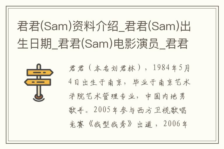 君君(Sam)资料介绍_君君(Sam)出生日期_君君(Sam)电影演员_君君(Sam)歌曲作品_君君(Sam)艺人籍贯