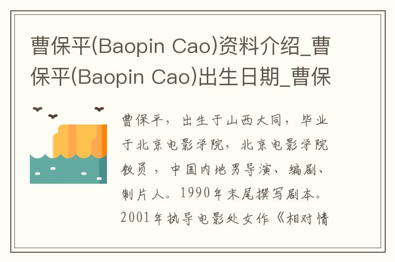 曹保平(Baopin Cao)资料介绍_曹保平(Baopin Cao)出生日期_曹保平(Baopin Cao)电影演员_曹保平(Baopin Cao)歌曲作品_曹保平(Baopin Cao)艺人籍贯