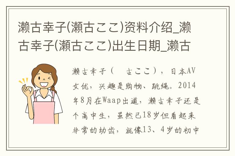 濑古幸子(瀬古ここ)资料介绍_濑古幸子(瀬古ここ)出生日期_濑古幸子(瀬古ここ)电影演员_濑古幸子(瀬古ここ)歌曲作品_濑古幸子(瀬古ここ)艺人籍贯