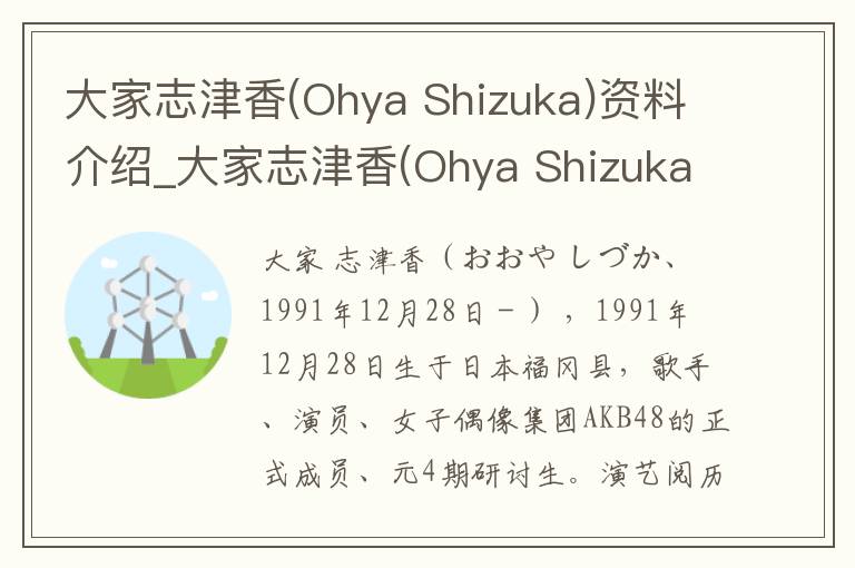 大家志津香(Ohya Shizuka)资料介绍_大家志津香(Ohya Shizuka)出生日期_大家志津香(Ohya Shizuka)电影演员_大家志津香(Ohya Shizuka)歌曲作品_大家志津