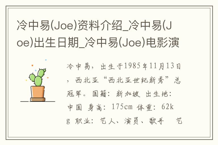 冷中易(Joe)资料介绍_冷中易(Joe)出生日期_冷中易(Joe)电影演员_冷中易(Joe)歌曲作品_冷中易(Joe)艺人籍贯