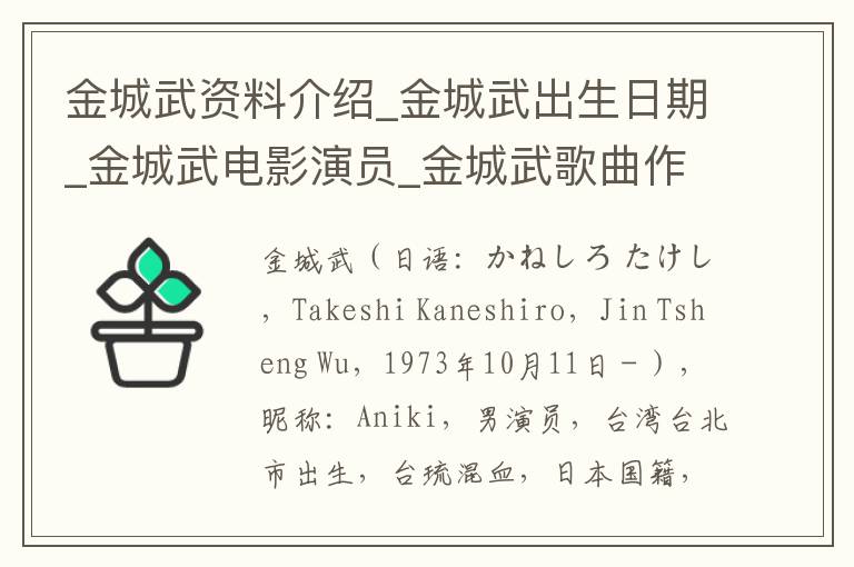 金城武资料介绍_金城武出生日期_金城武电影演员_金城武歌曲作品_金城武艺人籍贯