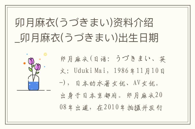 卯月麻衣(うづきまい)资料介绍_卯月麻衣(うづきまい)出生日期_卯月麻衣(うづきまい)电影演员_卯月麻衣(うづきまい)歌曲作品_卯月麻衣(うづきまい)艺人籍贯