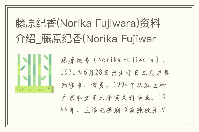 藤原纪香(Norika Fujiwara)资料介绍_藤原纪香(Norika Fujiwara)出生日期_藤原纪香(Norika Fujiwara)电影演员_藤原纪香(Norika Fujiwara)歌