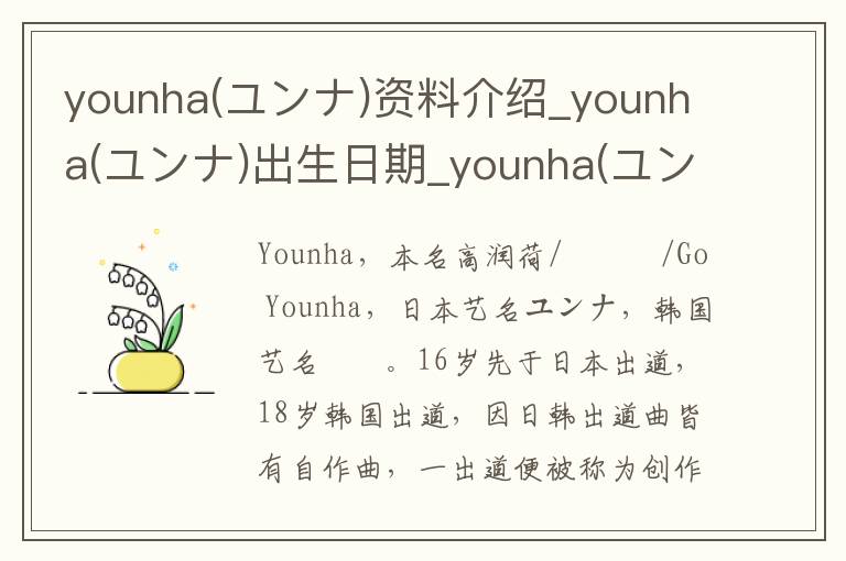 younha(ユンナ)资料介绍_younha(ユンナ)出生日期_younha(ユンナ)电影演员_younha(ユンナ)歌曲作品_younha(ユンナ)艺人籍贯