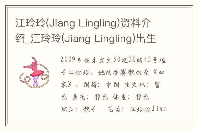 江玲玲(Jiang Lingling)资料介绍_江玲玲(Jiang Lingling)出生日期_江玲玲(Jiang Lingling)电影演员_江玲玲(Jiang Lingling)歌曲作品_江玲玲(