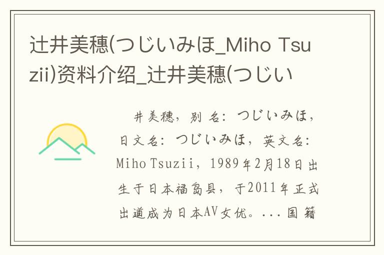 辻井美穗(つじいみほ_Miho Tsuzii)资料介绍_辻井美穗(つじいみほ_Miho Tsuzii)出生日期_辻井美穗(つじいみほ_Miho Tsuzii)电影演员_辻井美穗(つじいみほ_Miho