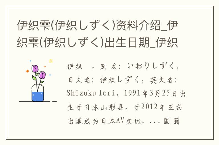 伊织雫(伊织しずく)资料介绍_伊织雫(伊织しずく)出生日期_伊织雫(伊织しずく)电影演员_伊织雫(伊织しずく)歌曲作品_伊织雫(伊织しずく)艺人籍贯