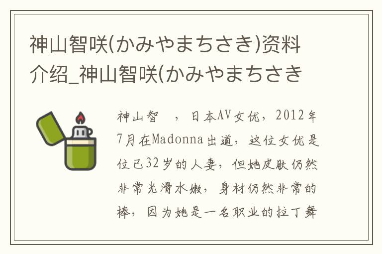 神山智咲(かみやまちさき)资料介绍_神山智咲(かみやまちさき)出生日期_神山智咲(かみやまちさき)电影演员_神山智咲(かみやまちさき)歌曲作品_神山智咲(かみやまちさき)艺人籍贯