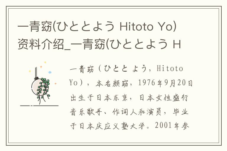 一青窈(ひととよう Hitoto Yo)资料介绍_一青窈(ひととよう Hitoto Yo)出生日期_一青窈(ひととよう Hitoto Yo)电影演员_一青窈(ひととよう Hitoto Yo)歌曲作品_