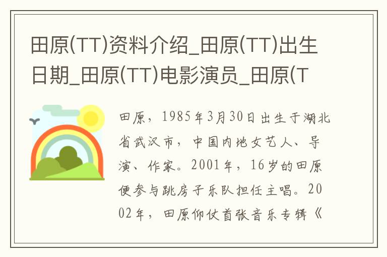 田原(TT)资料介绍_田原(TT)出生日期_田原(TT)电影演员_田原(TT)歌曲作品_田原(TT)艺人籍贯