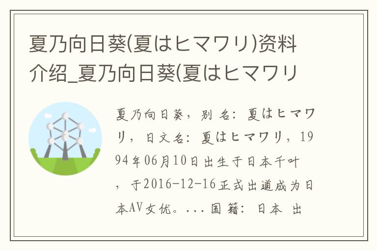 夏乃向日葵(夏はヒマワリ)资料介绍_夏乃向日葵(夏はヒマワリ)出生日期_夏乃向日葵(夏はヒマワリ)电影演员_夏乃向日葵(夏はヒマワリ)歌曲作品_夏乃向日葵(夏はヒマワリ)艺人籍贯