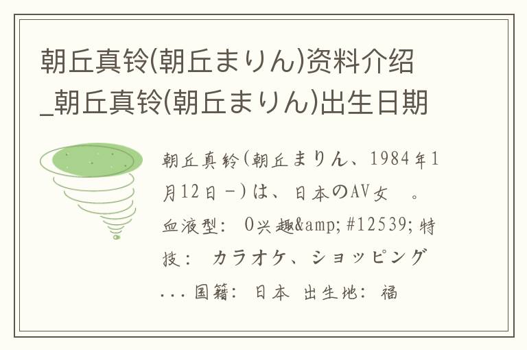 朝丘真铃(朝丘まりん)资料介绍_朝丘真铃(朝丘まりん)出生日期_朝丘真铃(朝丘まりん)电影演员_朝丘真铃(朝丘まりん)歌曲作品_朝丘真铃(朝丘まりん)艺人籍贯