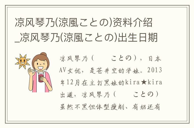 凉风琴乃(涼風ことの)资料介绍_凉风琴乃(涼風ことの)出生日期_凉风琴乃(涼風ことの)电影演员_凉风琴乃(涼風ことの)歌曲作品_凉风琴乃(涼風ことの)艺人籍贯