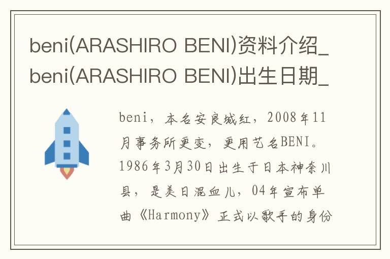 beni(ARASHIRO BENI)资料介绍_beni(ARASHIRO BENI)出生日期_beni(ARASHIRO BENI)电影演员_beni(ARASHIRO BENI)歌曲作品_beni