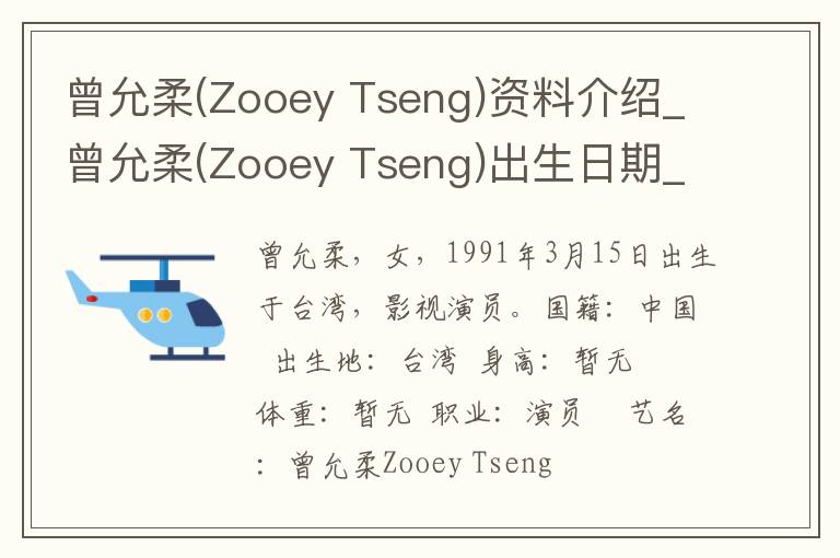 曾允柔(Zooey Tseng)资料介绍_曾允柔(Zooey Tseng)出生日期_曾允柔(Zooey Tseng)电影演员_曾允柔(Zooey Tseng)歌曲作品_曾允柔(Zooey Tseng)