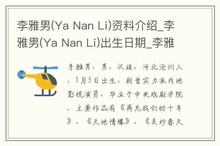 李雅男(Ya Nan Li)资料介绍_李雅男(Ya Nan Li)出生日期_李雅男(Ya Nan Li)电影演员_李雅男(Ya Nan Li)歌曲作品_李雅男(Ya Nan Li)艺人籍贯