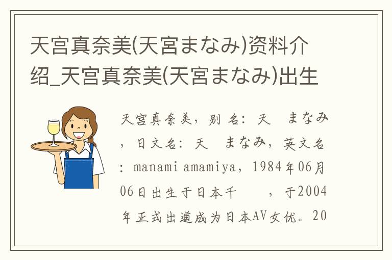 天宫真奈美(天宮まなみ)资料介绍_天宫真奈美(天宮まなみ)出生日期_天宫真奈美(天宮まなみ)电影演员_天宫真奈美(天宮まなみ)歌曲作品_天宫真奈美(天宮まなみ)艺人籍贯