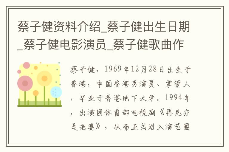 蔡子健资料介绍_蔡子健出生日期_蔡子健电影演员_蔡子健歌曲作品_蔡子健艺人籍贯