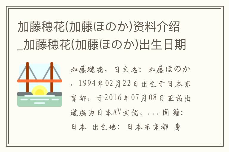 加藤穗花(加藤ほのか)资料介绍_加藤穗花(加藤ほのか)出生日期_加藤穗花(加藤ほのか)电影演员_加藤穗花(加藤ほのか)歌曲作品_加藤穗花(加藤ほのか)艺人籍贯