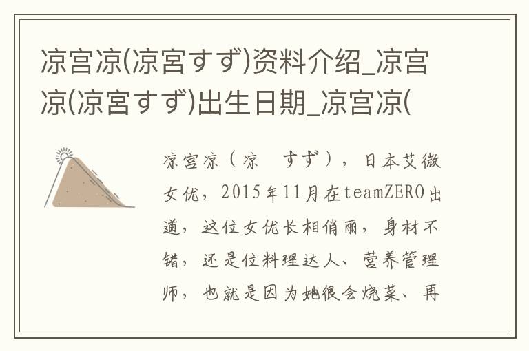 凉宫凉(凉宮すず)资料介绍_凉宫凉(凉宮すず)出生日期_凉宫凉(凉宮すず)电影演员_凉宫凉(凉宮すず)歌曲作品_凉宫凉(凉宮すず)艺人籍贯