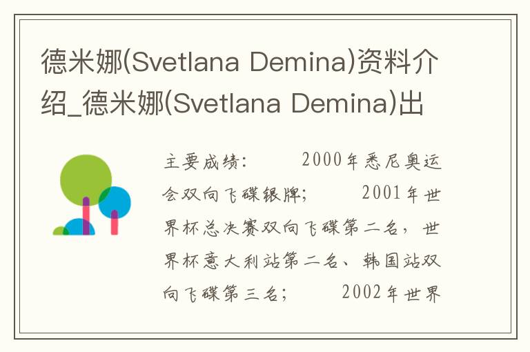 德米娜(Svetlana Demina)资料介绍_德米娜(Svetlana Demina)出生日期_德米娜(Svetlana Demina)电影演员_德米娜(Svetlana Demina)歌曲作品_