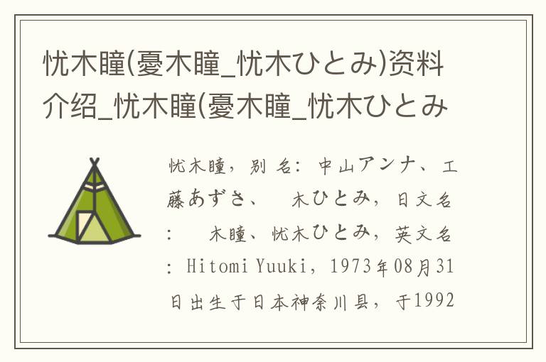 忧木瞳(憂木瞳_忧木ひとみ)资料介绍_忧木瞳(憂木瞳_忧木ひとみ)出生日期_忧木瞳(憂木瞳_忧木ひとみ)电影演员_忧木瞳(憂木瞳_忧木ひとみ)歌曲作品_忧木瞳(憂木瞳_忧木ひとみ)艺人籍贯