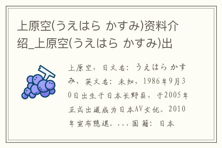 上原空(うえはら かすみ)资料介绍_上原空(うえはら かすみ)出生日期_上原空(うえはら かすみ)电影演员_上原空(うえはら かすみ)歌曲作品_上原空(うえはら かすみ)艺人籍贯