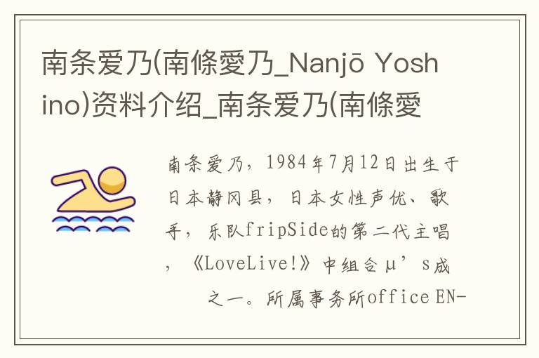 南条爱乃(南條愛乃_Nanjō Yoshino)资料介绍_南条爱乃(南條愛乃_Nanjō Yoshino)出生日期_南条爱乃(南條愛乃_Nanjō Yoshino)电影演员_南条爱乃(南條愛乃_Nan