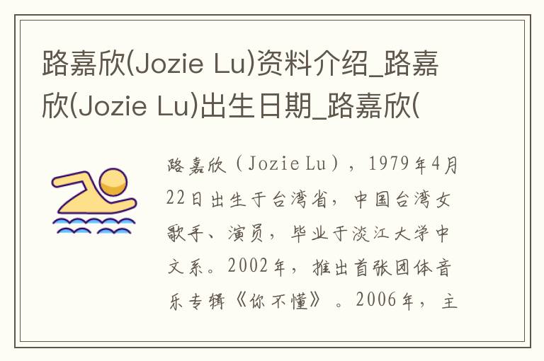 路嘉欣(Jozie Lu)资料介绍_路嘉欣(Jozie Lu)出生日期_路嘉欣(Jozie Lu)电影演员_路嘉欣(Jozie Lu)歌曲作品_路嘉欣(Jozie Lu)艺人籍贯