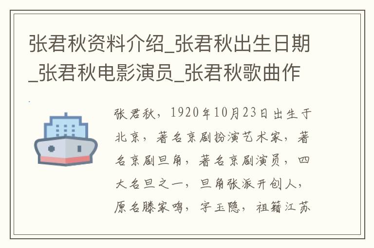 张君秋资料介绍_张君秋出生日期_张君秋电影演员_张君秋歌曲作品_张君秋艺人籍贯