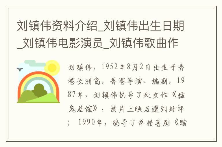 刘镇伟资料介绍_刘镇伟出生日期_刘镇伟电影演员_刘镇伟歌曲作品_刘镇伟艺人籍贯