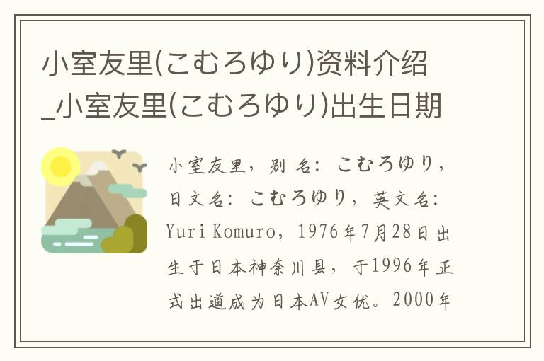 小室友里(こむろゆり)资料介绍_小室友里(こむろゆり)出生日期_小室友里(こむろゆり)电影演员_小室友里(こむろゆり)歌曲作品_小室友里(こむろゆり)艺人籍贯