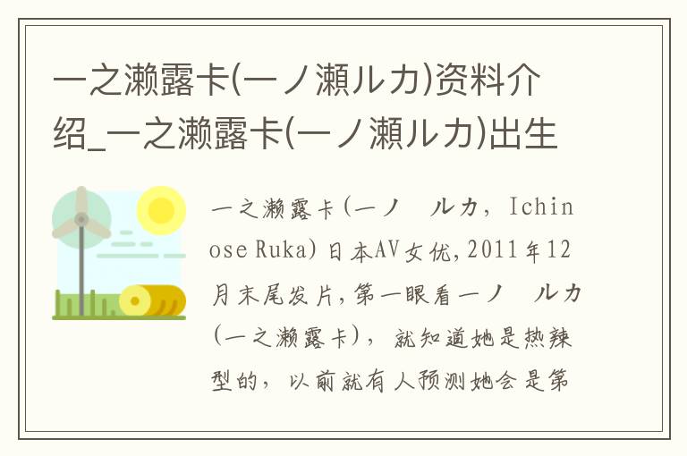 一之濑露卡(一ノ瀬ルカ)资料介绍_一之濑露卡(一ノ瀬ルカ)出生日期_一之濑露卡(一ノ瀬ルカ)电影演员_一之濑露卡(一ノ瀬ルカ)歌曲作品_一之濑露卡(一ノ瀬ルカ)艺人籍贯