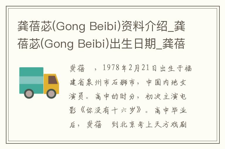 龚蓓苾(Gong Beibi)资料介绍_龚蓓苾(Gong Beibi)出生日期_龚蓓苾(Gong Beibi)电影演员_龚蓓苾(Gong Beibi)歌曲作品_龚蓓苾(Gong Beibi)艺人籍贯