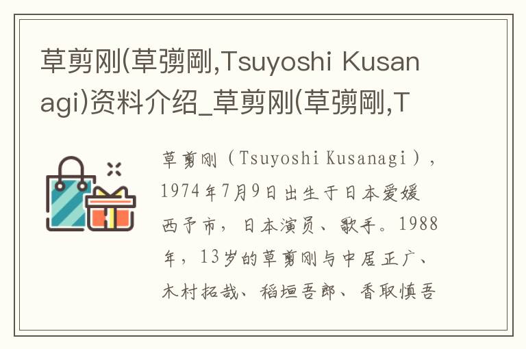 草剪刚(草彅剛,Tsuyoshi Kusanagi)资料介绍_草剪刚(草彅剛,Tsuyoshi Kusanagi)出生日期_草剪刚(草彅剛,Tsuyoshi Kusanagi)电影演员_草剪刚(草彅剛