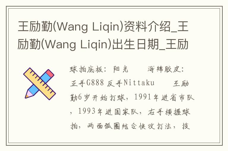 王励勤(Wang Liqin)资料介绍_王励勤(Wang Liqin)出生日期_王励勤(Wang Liqin)电影演员_王励勤(Wang Liqin)歌曲作品_王励勤(Wang Liqin)艺人籍贯