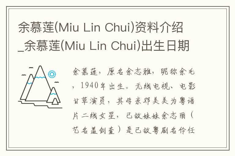 余慕莲(Miu Lin Chui)资料介绍_余慕莲(Miu Lin Chui)出生日期_余慕莲(Miu Lin Chui)电影演员_余慕莲(Miu Lin Chui)歌曲作品_余慕莲(Miu Lin